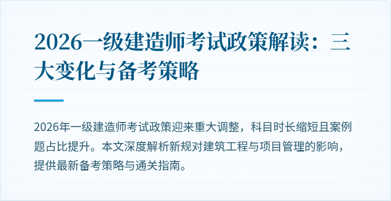 2026一级建造师考试政策解读:三大变化与备考策略