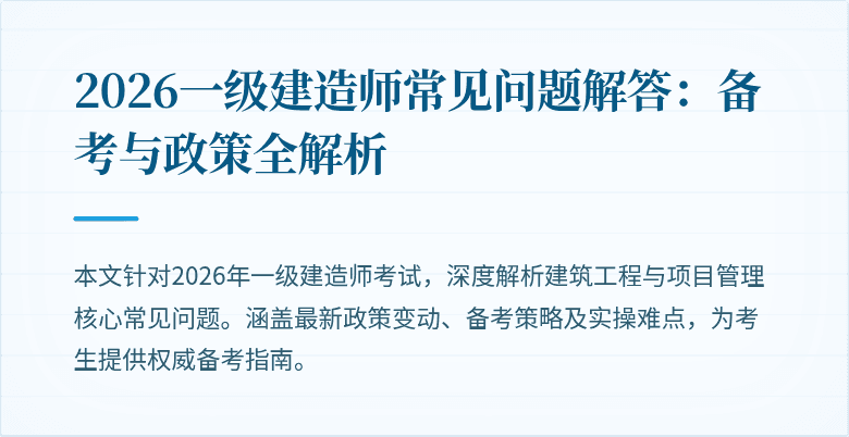 2026一级建造师常见问题解答：备考与政策全解析