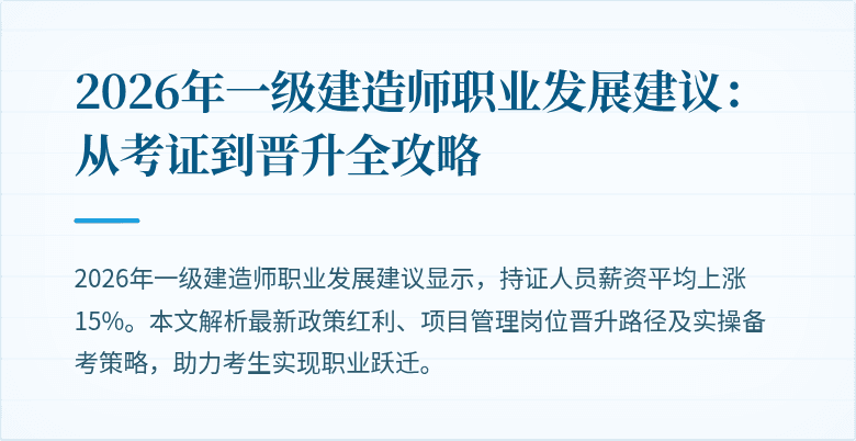2026年一级建造师职业发展建议：从考证到晋升全攻略