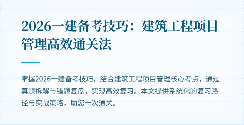 2026一建备考技巧：建筑工程项目管理高效通关法