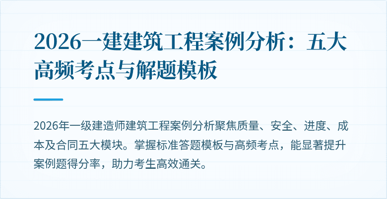 2026一建建筑工程案例分析：五大高频考点与解题模板
