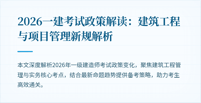 2026一建考试政策解读：建筑工程与项目管理新规解析
