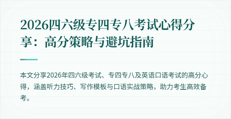 2026四六级专四专八考试心得分享:高分策略与避坑指南