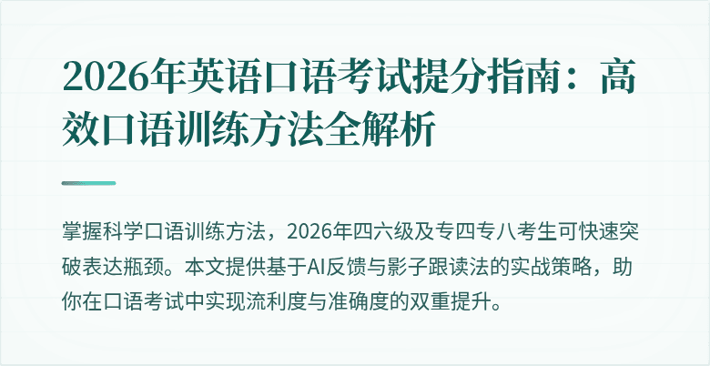 2026年英语口语考试提分指南:高效口语训练方法全解析