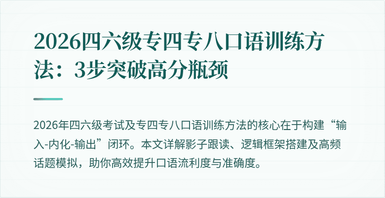 2026四六级专四专八口语训练方法:3步突破高分瓶颈