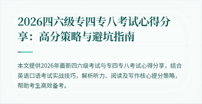 2026四六级专四专八考试心得分享：高分策略与避坑指南