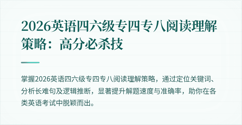 2026英语四六级专四专八阅读理解策略：高分必杀技