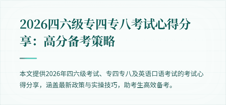 2026四六级专四专八考试心得分享:高分备考策略