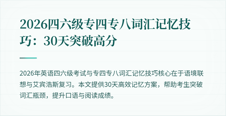 2026四六级专四专八词汇记忆技巧：30天突破高分