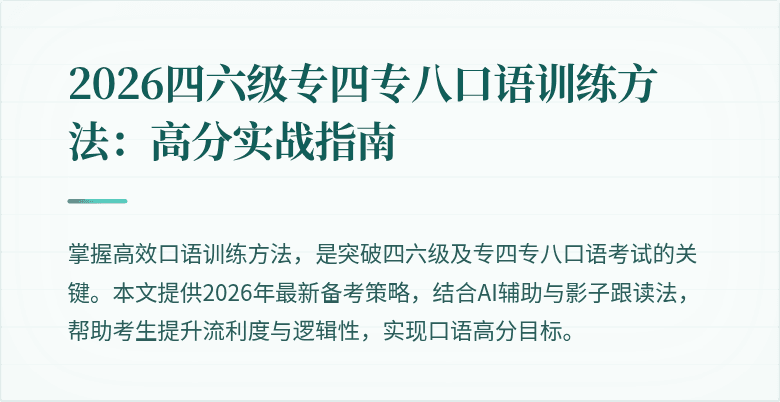 2026四六级专四专八口语训练方法:高分实战指南