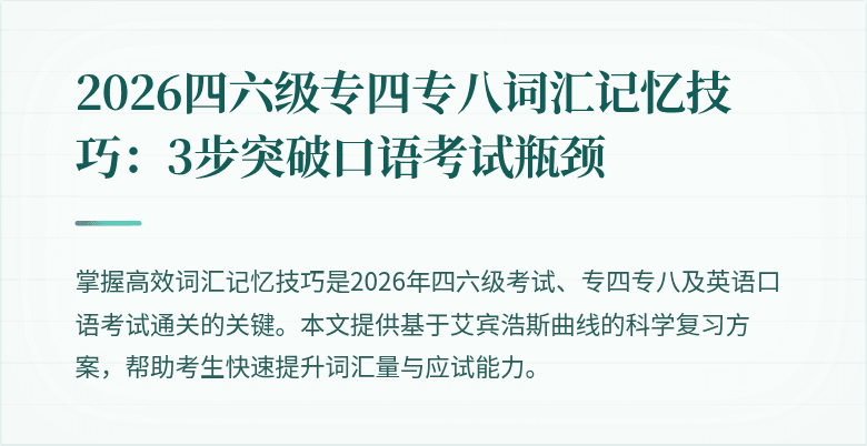 2026四六级专四专八词汇记忆技巧：3步突破口语考试瓶颈