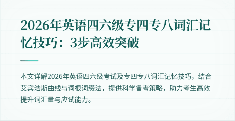 2026年英语四六级专四专八词汇记忆技巧：3步高效突破
