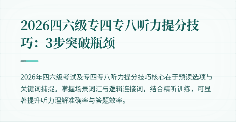 2026四六级专四专八听力提分技巧:3步突破瓶颈