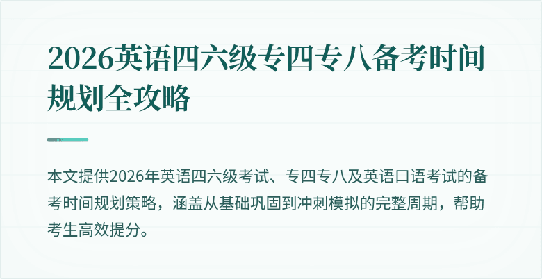 2026英语四六级专四专八备考时间规划全攻略