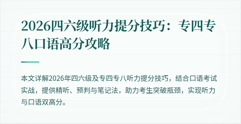 2026四六级听力提分技巧:专四专八口语高分攻略
