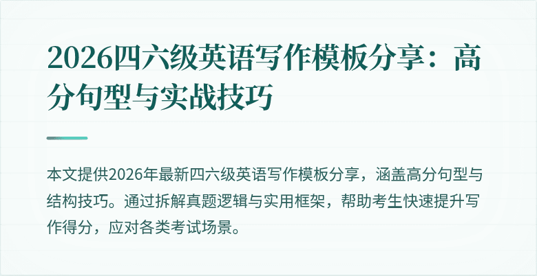 2026四六级英语写作模板分享：高分句型与实战技巧
