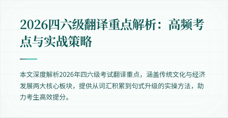 2026四六级翻译重点解析：高频考点与实战策略