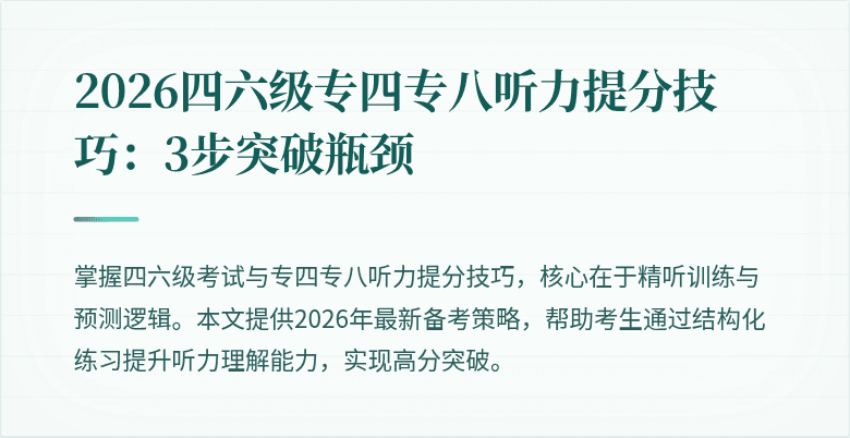 2026四六级专四专八听力提分技巧：3步突破瓶颈