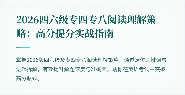 2026四六级专四专八阅读理解策略:高分提分实战指南