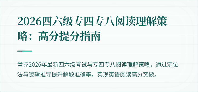 2026四六级专四专八阅读理解策略:高分提分指南