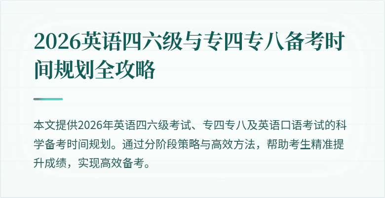 2026英语四六级与专四专八备考时间规划全攻略