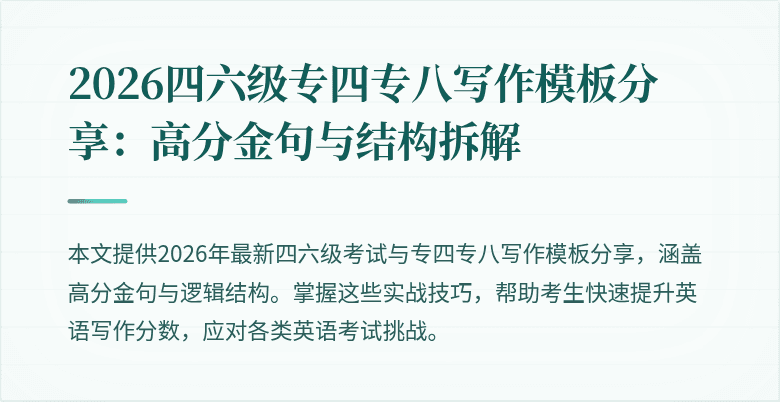 2026四六级专四专八写作模板分享：高分金句与结构拆解