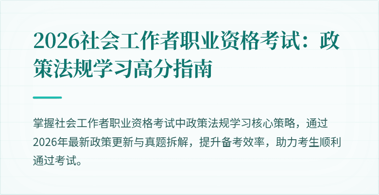 2026社会工作者职业资格考试:政策法规学习高分指南