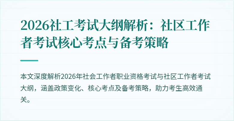 2026社工考试大纲解析：社区工作者考试核心考点与备考策略