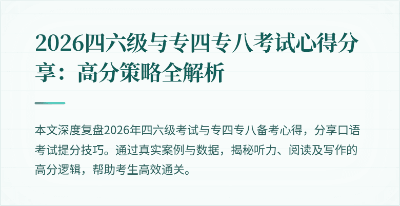 2026四六级与专四专八考试心得分享：高分策略全解析