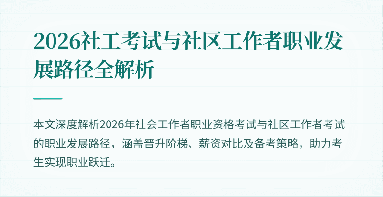 2026社工考试与社区工作者职业发展路径全解析