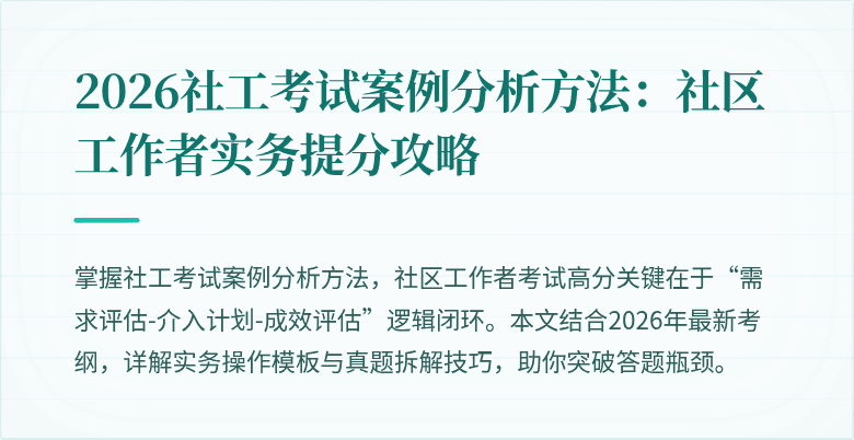 2026社工考试案例分析方法：社区工作者实务提分攻略