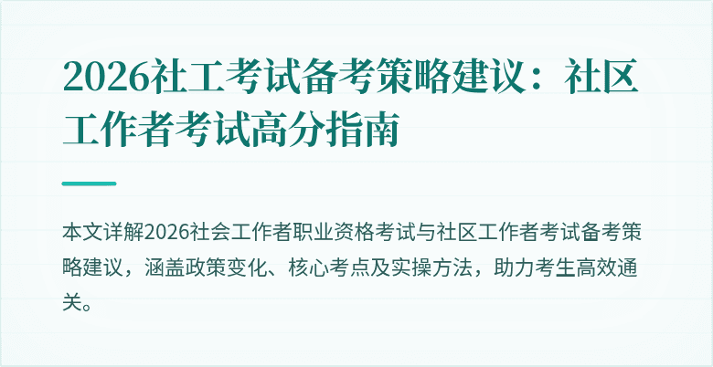 2026社工考试备考策略建议:社区工作者考试高分指南