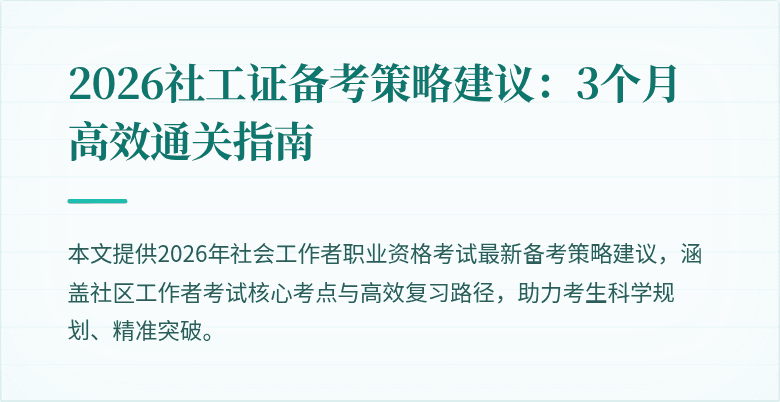 2026社工证备考策略建议：3个月高效通关指南