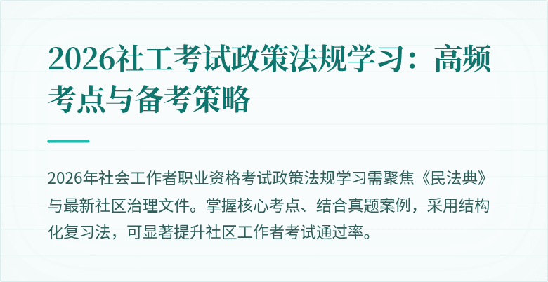 2026社工考试政策法规学习：高频考点与备考策略