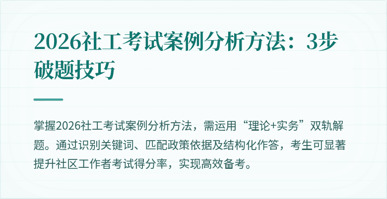 2026社工考试案例分析方法:3步破题技巧