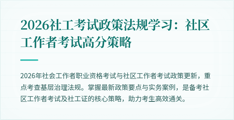 2026社工考试政策法规学习:社区工作者考试高分策略