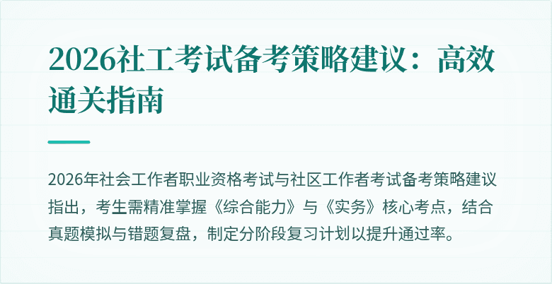 2026社工考试备考策略建议：高效通关指南