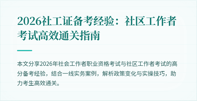 2026社工证备考经验:社区工作者考试高效通关指南