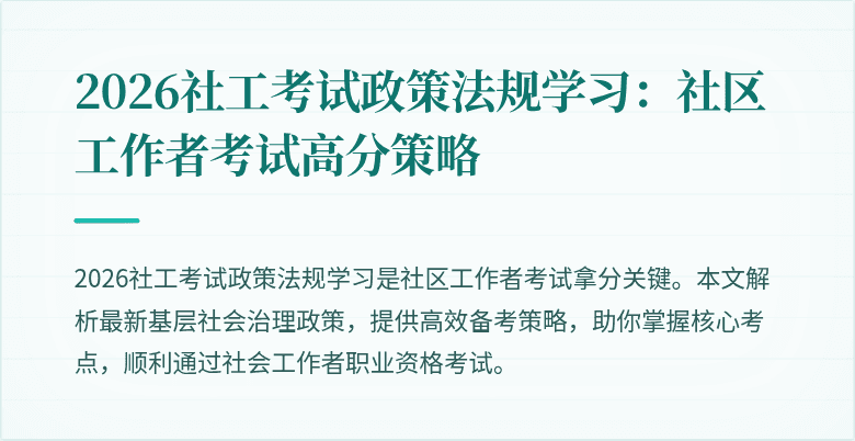 2026社工考试政策法规学习:社区工作者考试高分策略