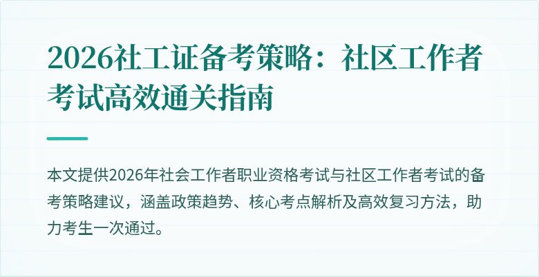 2026社工证备考策略:社区工作者考试高效通关指南