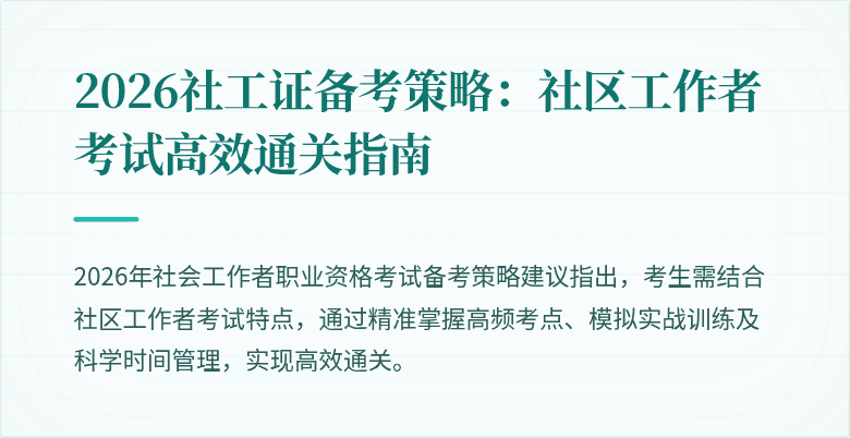 2026社工证备考策略：社区工作者考试高效通关指南