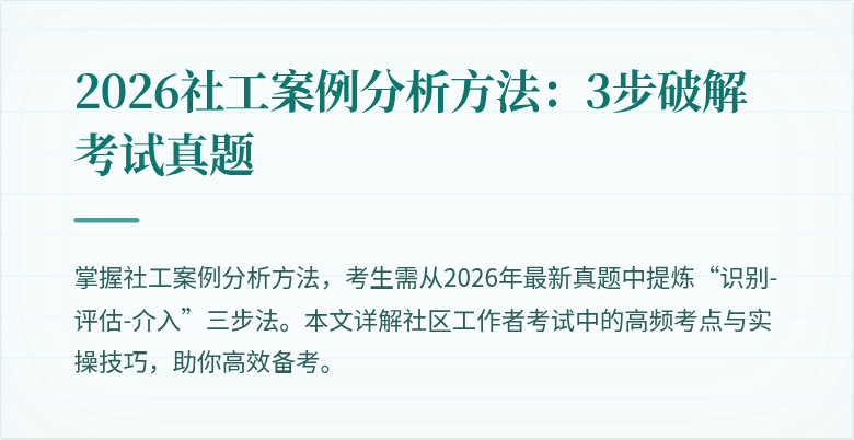 2026社工案例分析方法:3步破解考试真题