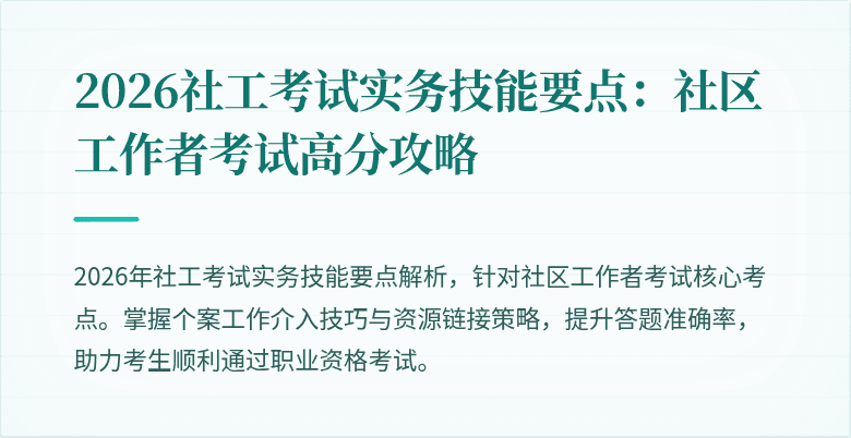 2026社工考试实务技能要点:社区工作者考试高分攻略
