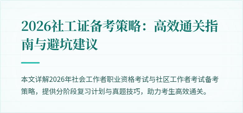 2026社工证备考策略:高效通关指南与避坑建议