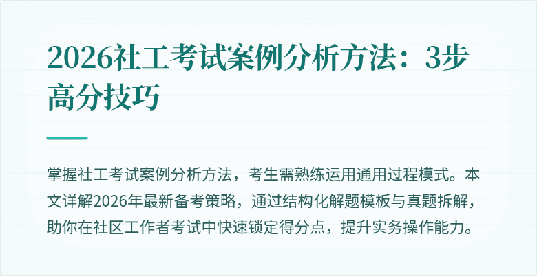 2026社工考试案例分析方法：3步高分技巧