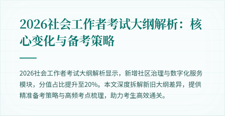 2026社会工作者考试大纲解析:核心变化与备考策略