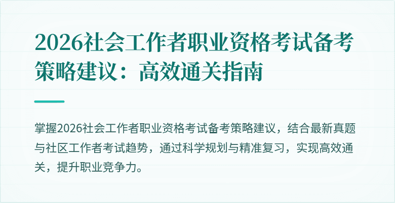 2026社会工作者职业资格考试备考策略建议：高效通关指南