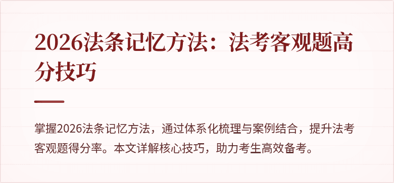 2026法条记忆方法：法考客观题高分技巧