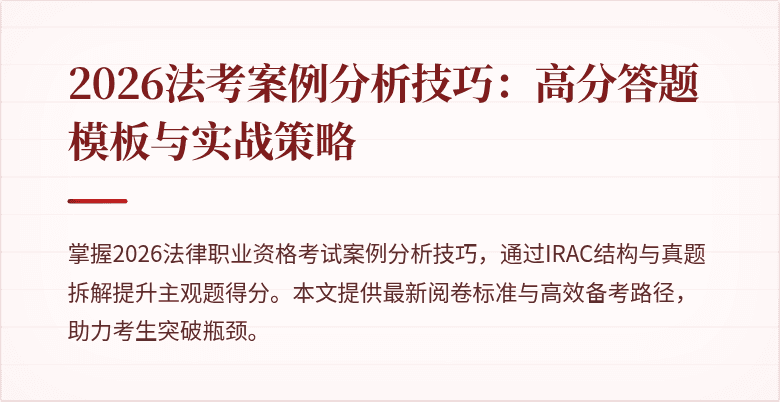 2026法考案例分析技巧：高分答题模板与实战策略