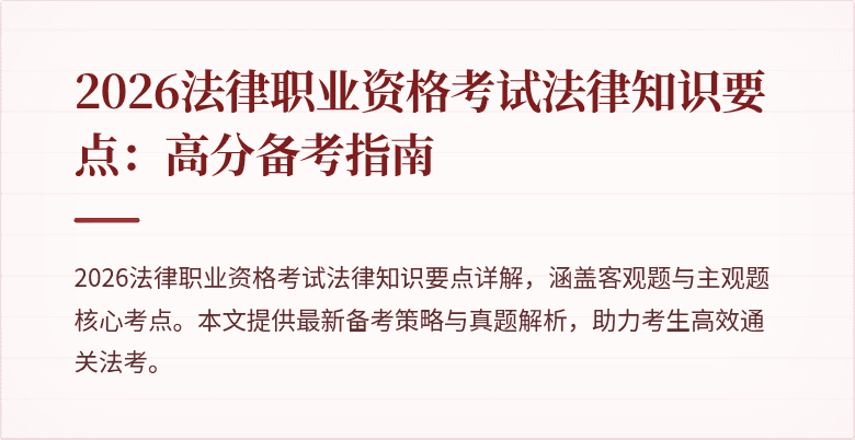 2026法律职业资格考试法律知识要点：高分备考指南